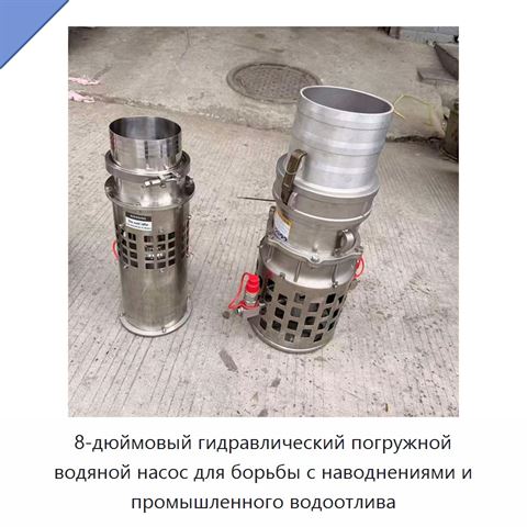 8-дюймовый гидравлический погружной водяной насос для борьбы с наводнениями и промышленного водоотлива