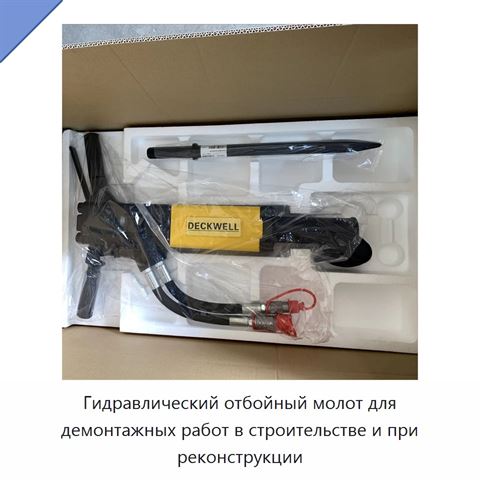 Гидравлический отбойный молот для демонтажных работ в строительстве и при реконструкции