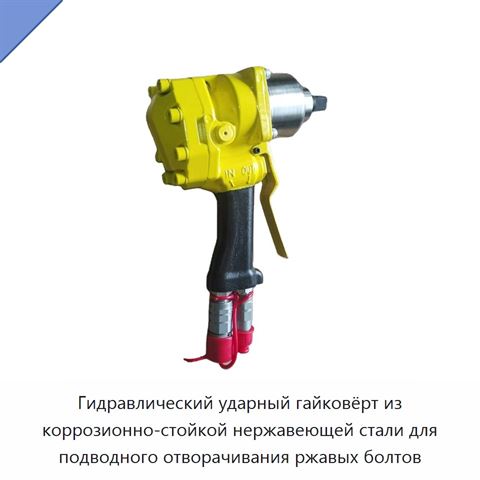 Гидравлический ударный гайковёрт из коррозионно-стойкой нержавеющей стали для подводного отворачивания ржавых болтов