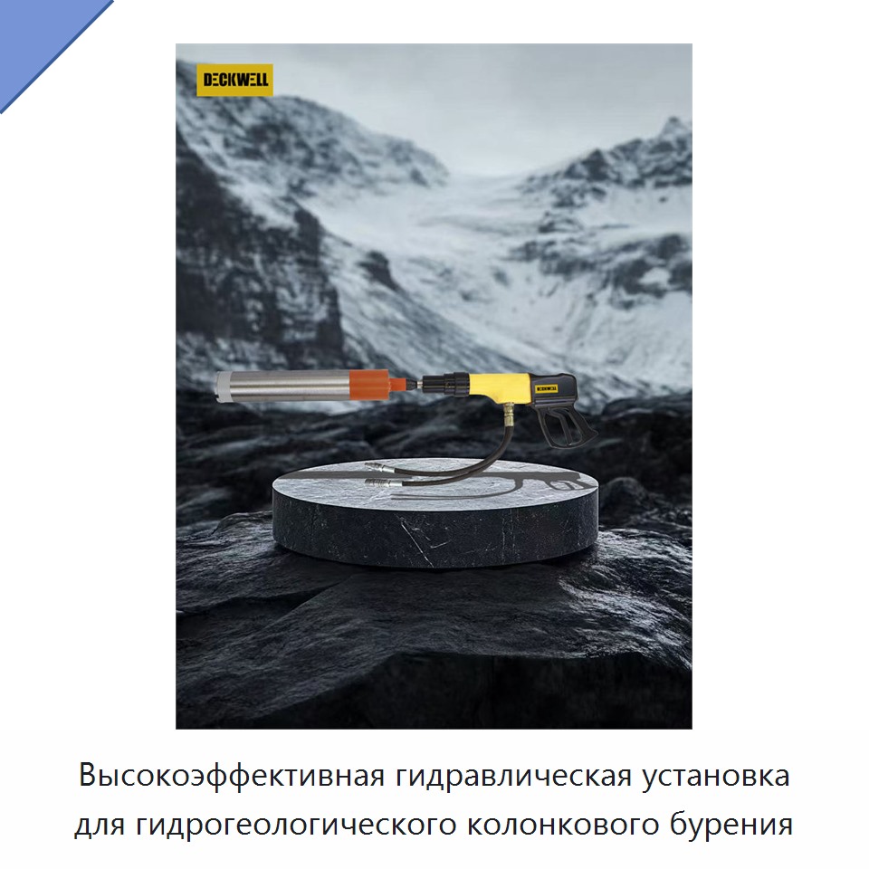 Высокоэффективная гидравлическая установка для гидрогеологического колонкового бурения — Прочие гидравлические инструменты