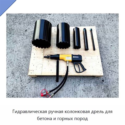 Гидравлическая ручная колонковая дрель для бетона и горных пород