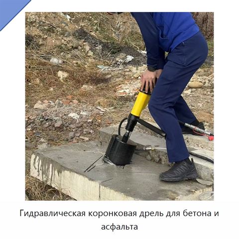 Гидравлическая коронковая дрель для бетона и асфальта