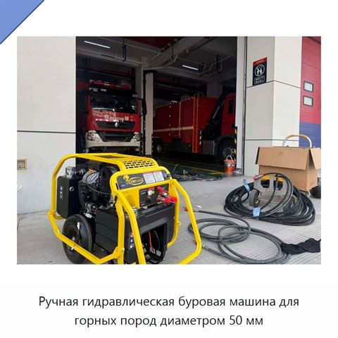 Ручная гидравлическая буровая машина для горных пород диаметром 50 мм