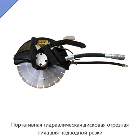 Портативная гидравлическая дисковая отрезная пила для подводной резки