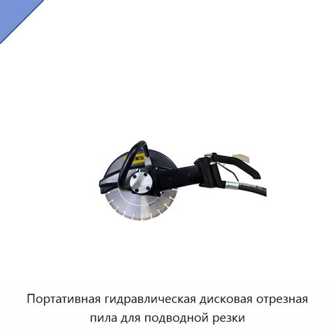 Портативная гидравлическая дисковая отрезная пила для подводной резки