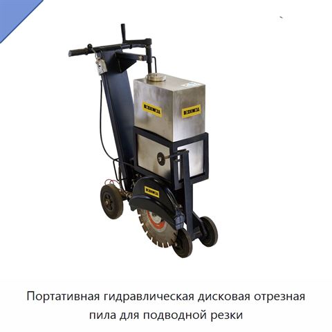 Портативная гидравлическая дисковая отрезная пила для подводной резки