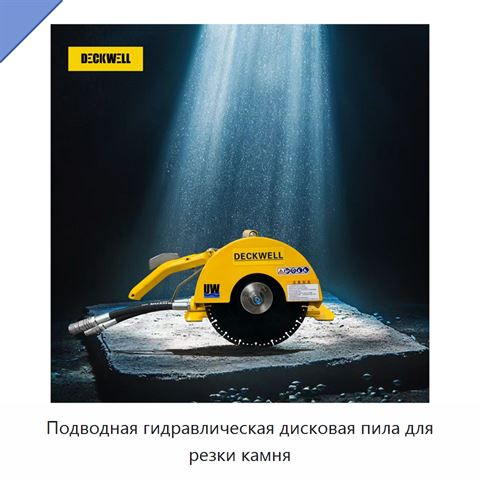 Подводная гидравлическая дисковая пила для резки камня
