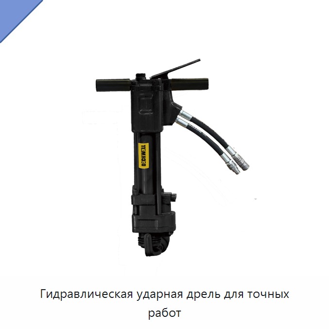 Гидравлическая ударная дрель для точных работ