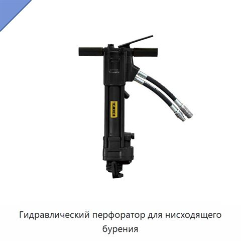 Гидравлический перфоратор для нисходящего бурения