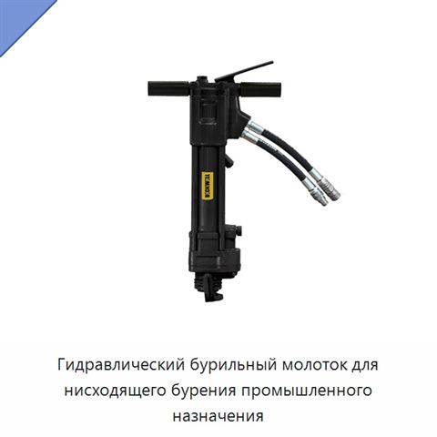 Гидравлический бурильный молоток для нисходящего бурения промышленного назначения