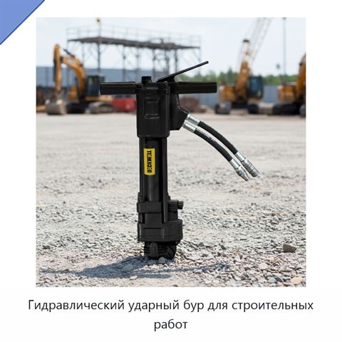 Гидравлический ударный бур для строительных работ