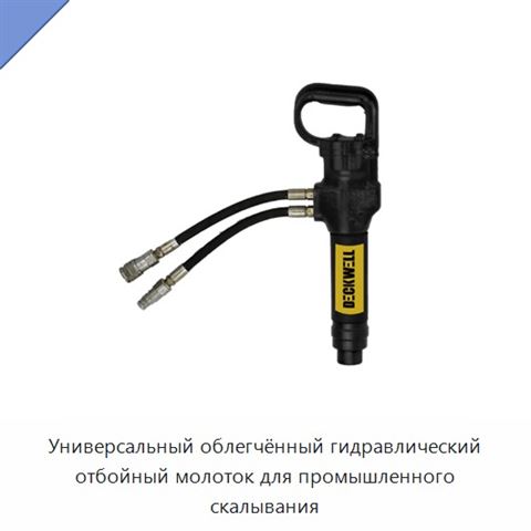 Универсальный облегчённый гидравлический отбойный молоток для промышленного скалывания