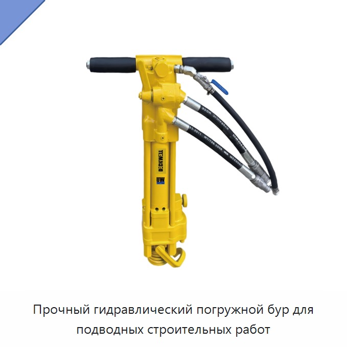 Прочный гидравлический погружной бур для подводных строительных работ — Прочие гидравлические инструменты