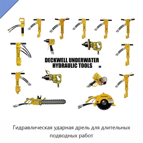 Гидравлическая ударная дрель для длительных подводных работ