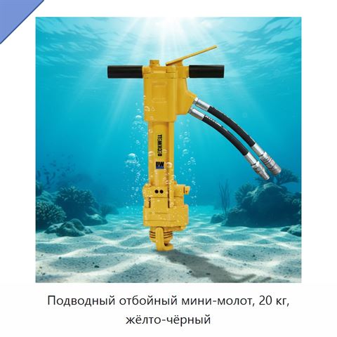 Подводный отбойный мини-молот, 20 кг, жёлто-чёрный