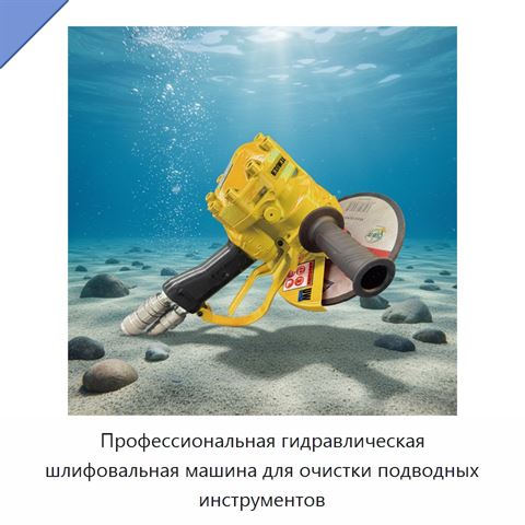 Профессиональная гидравлическая шлифовальная машина для очистки подводных инструментов