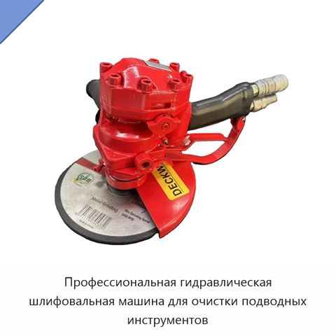Профессиональная гидравлическая шлифовальная машина для очистки подводных инструментов