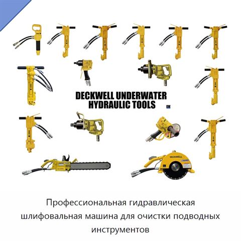 Профессиональная гидравлическая шлифовальная машина для очистки подводных инструментов