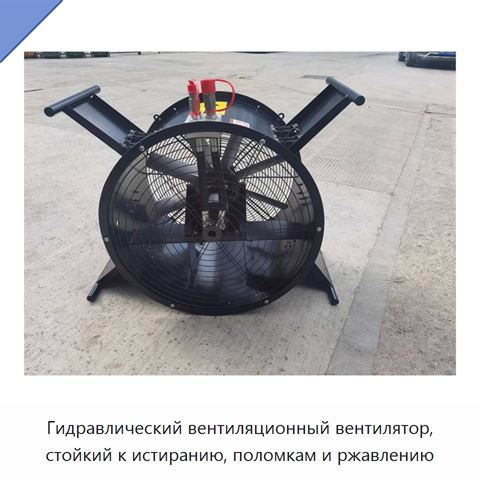 Гидравлический вентиляционный вентилятор, стойкий к истиранию, поломкам и ржавлению