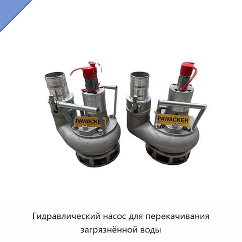 Гидравлический насос для перекачивания загрязнённой воды