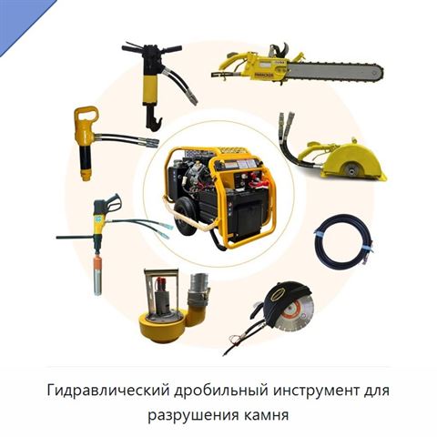 Гидравлический дробильный инструмент для разрушения камня
