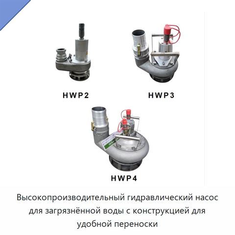 Высокопроизводительный гидравлический насос для загрязнённой воды с конструкцией для удобной переноски