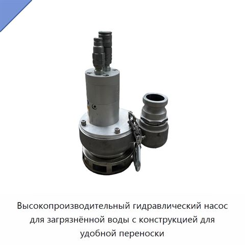 Высокопроизводительный гидравлический насос для загрязнённой воды с конструкцией для удобной переноски