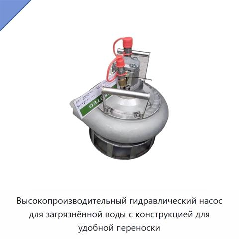 Высокопроизводительный гидравлический насос для загрязнённой воды с конструкцией для удобной переноски