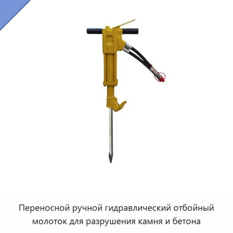 Переносной ручной гидравлический отбойный молоток для разрушения камня и бетона