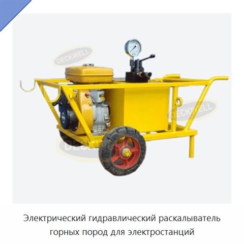 Электрический гидравлический раскалыватель горных пород для электростанций