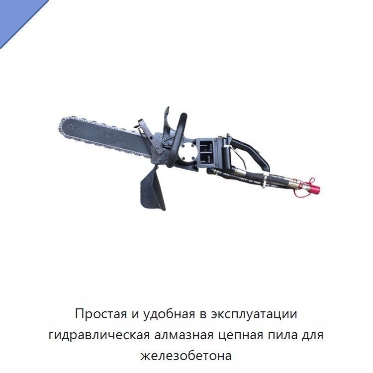 Простая и удобная в эксплуатации гидравлическая алмазная цепная пила для железобетона