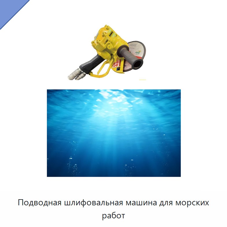 Подводная шлифовальная машина для морских работ — Прочие гидравлические инструменты