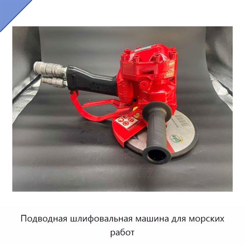 Подводная шлифовальная машина для морских работ