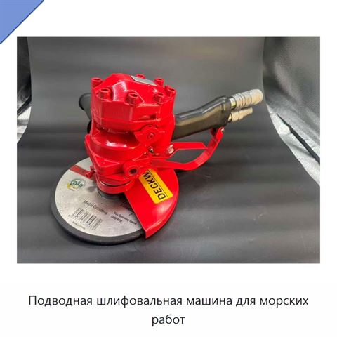 Подводная шлифовальная машина для морских работ