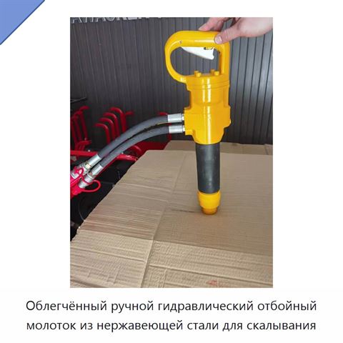 Облегчённый ручной гидравлический отбойный молоток из нержавеющей стали для скалывания