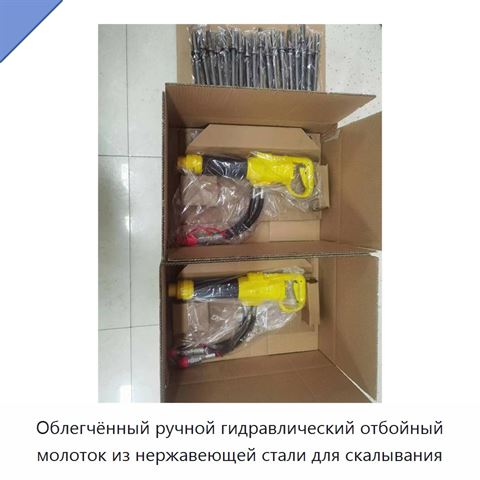 Облегчённый ручной гидравлический отбойный молоток из нержавеющей стали для скалывания