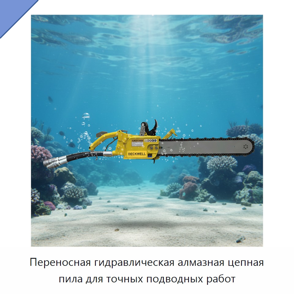 Переносная гидравлическая алмазная цепная пила для точных подводных работ