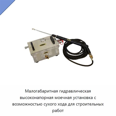 Малогабаритная гидравлическая высоконапорная моечная установка с возможностью сухого хода для строительных работ