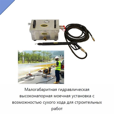 Малогабаритная гидравлическая высоконапорная моечная установка с возможностью сухого хода для строительных работ