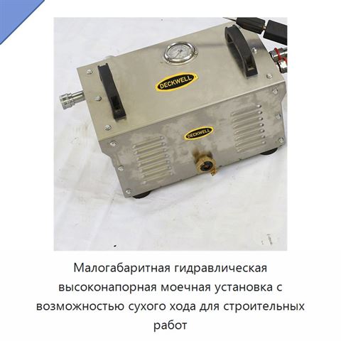 Малогабаритная гидравлическая высоконапорная моечная установка с возможностью сухого хода для строительных работ
