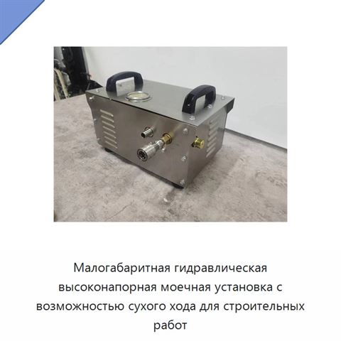Малогабаритная гидравлическая высоконапорная моечная установка с возможностью сухого хода для строительных работ