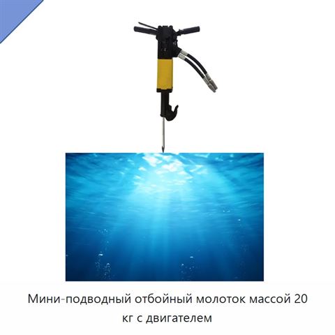 Мини-подводный отбойный молоток массой 20 кг с двигателем