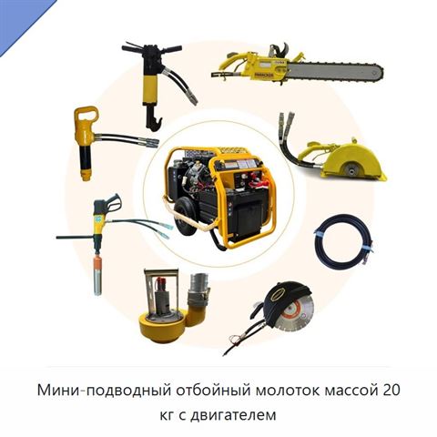 Мини-подводный отбойный молоток массой 20 кг с двигателем
