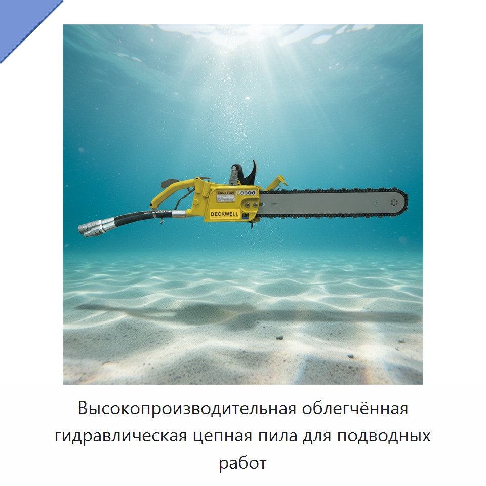 Высокопроизводительная облегчённая гидравлическая цепная пила для подводных работ