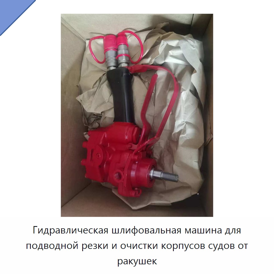 Гидравлическая шлифовальная машина для подводной резки и очистки корпусов судов от ракушек — Прочие гидравлические инструменты