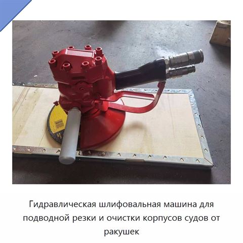 Гидравлическая шлифовальная машина для подводной резки и очистки корпусов судов от ракушек