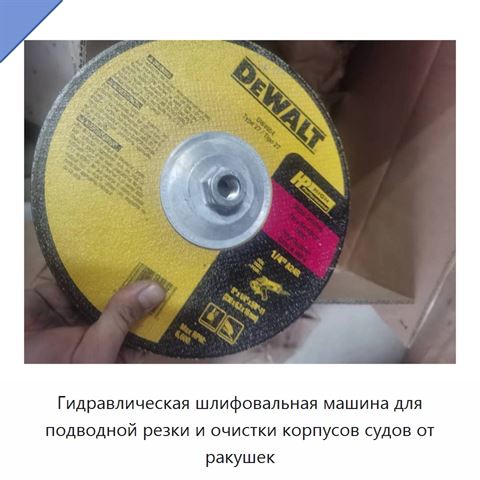 Гидравлическая шлифовальная машина для подводной резки и очистки корпусов судов от ракушек
