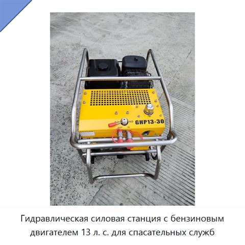 Гидравлическая силовая станция с бензиновым двигателем 13 л. с. для спасательных служб