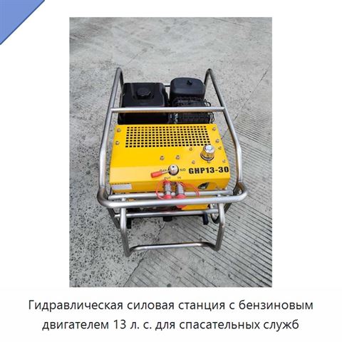 Гидравлическая силовая станция с бензиновым двигателем 13 л. с. для спасательных служб