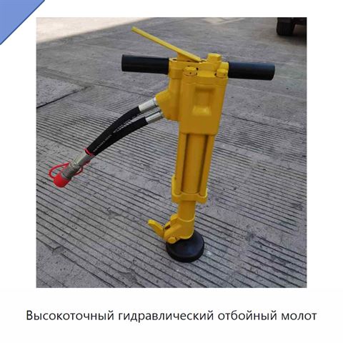 Высокоточный гидравлический отбойный молот